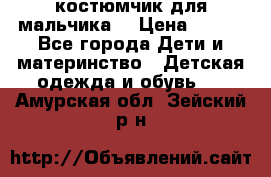 костюмчик для мальчика  › Цена ­ 500 - Все города Дети и материнство » Детская одежда и обувь   . Амурская обл.,Зейский р-н